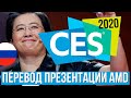 Перевод презентации AMD CES 2020