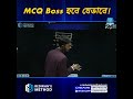 SSC-26 ব্যাচ, MCQ নিয়ে সকল দূর্বলতা দূর করে MCQ এ Boss হবা যেভাবে !!🔥Redwan Hushen