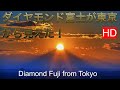 ダイヤモンド富士が見えた！東京から　I saw Diamond Fuji! from Tokyo