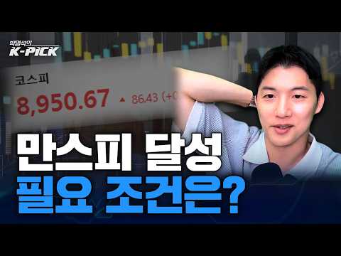 '만스피' 달성까지 얼마 안 남았다! 달성 위한 필요 조건은?