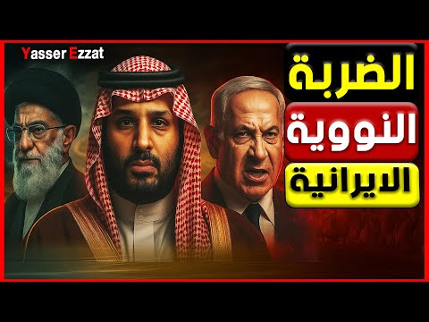 ايـ ـران تقترب من 10 قنابل نووية وأيام سوداء تنتظر الكيان والسعودية في قلب الصراع الأوروبي