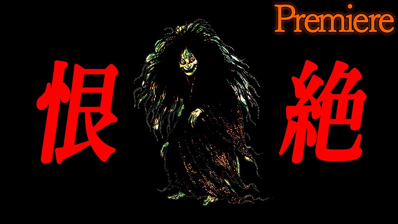【恨絶】夜半の秋に聴きたい怖い話52【ゆっくり怖い話】