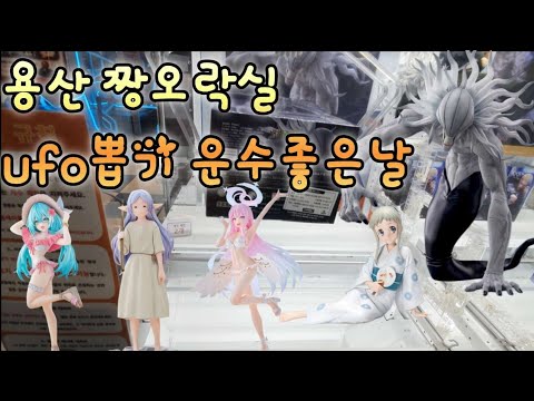 ufo뽑기 신상은 아이파크몰 짱오락실 피규어뽑기! 오랜만에 탈탈 털었다! #인형뽑기 #꿀팁영상 #공략법 #ufoキャッチャー #ufocatcher #주술회전 #블루아카이브 #미쿠 썸네일