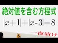 絶対値を含む方程式④【一夜漬け高校数学329】｜x＋1｜＋｜x－3｜= 8 を解け。（場合分け）