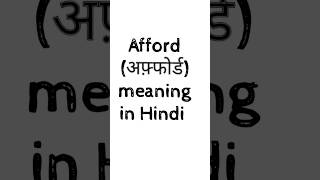 Afford Meaning In Hindi