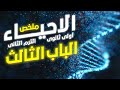 ملخص الباب الثالث أحياء أولى ثانوي الترم الثانى