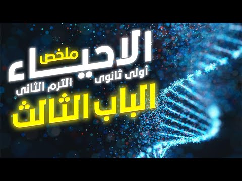 ملخص الباب الثالث أحياء أولى ثانوي الترم الثانى