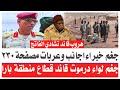 عاجل جغم قائد قطاع بارا لواء درموت تدميير مواقع خبراء أجانب مرتزقة ومصفحات هروب قائد تشادي الضعين عاجل جغم قائد قطاع بارا لواء درموت تدميير مواقع خبراء أجانب مرتزقة ومصفحات هروب قائد تشادي الضعين