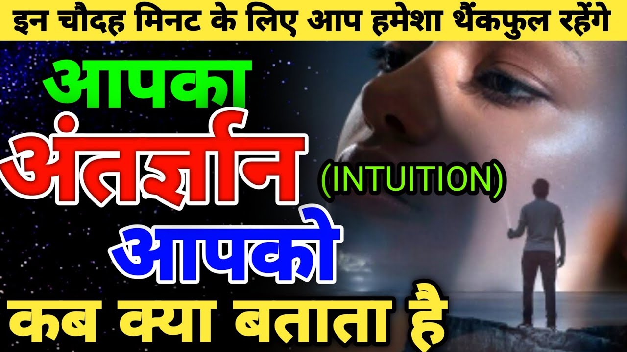 आपके अंतर्ज्ञान के 7 शाक्तिशाली संकेत | DON'T IGNORE | Life Explained