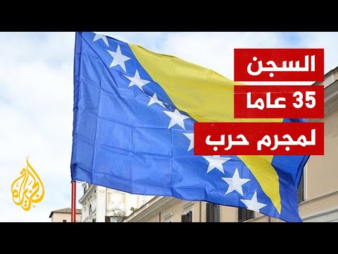 البوسنة.. حكم بالسجن 35 عاما على مرتكب جريمة حرب