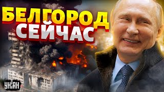 ⚡️БЕЛГОРОД ПРЯМО СЕЙЧАС! Огромный взрыв, разрушена многоэтажка. Момент попал на видео