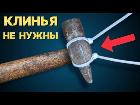КЛИНЬЯ НЕ НУЖНЫ Американская система крепление молотка