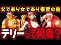 【スマブラSP】テリーを復讐の鬼へと変えた悲しい過去!そして一人の父として…