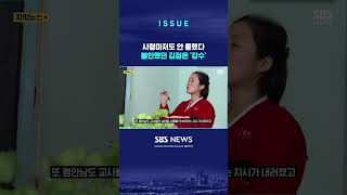사형마저도 안 통했다…불안했던 김정은 &#39;강수&#39; #shorts