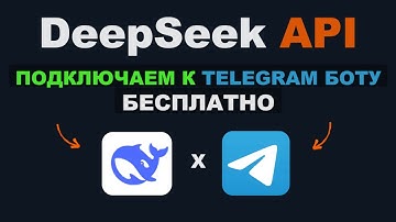 🔥 Используем API DeepSeek R1 БЕСПЛАТНО! Подключаем нашумевший ИИ к Телеграм боту