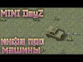 MINI DAYZ Информацию Про Машины