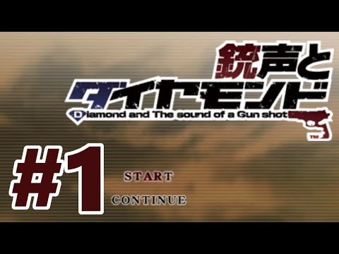 PSP】銃声とダイヤモンド【#1 EP0.プロローグ】 - YouTube