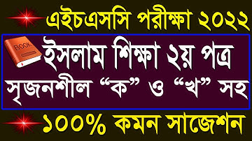 HSC Islam Shikkah 2nd Paper Creative “A” and “B” Part Suggestions 2022 | HSC Islam Shikkah 2nd Paper