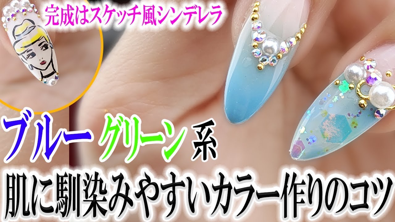 肌に馴染ませるブルー系カラーづくりのコツ スケッチ風シンデレラネイルデザインver1 Youtube