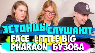 ЭСТОНЦЫ СЛУШАЮТ РУССКУЮ МУЗЫКУ (PHARAON, БУЗОВА, FACE, LITTLE BIG)