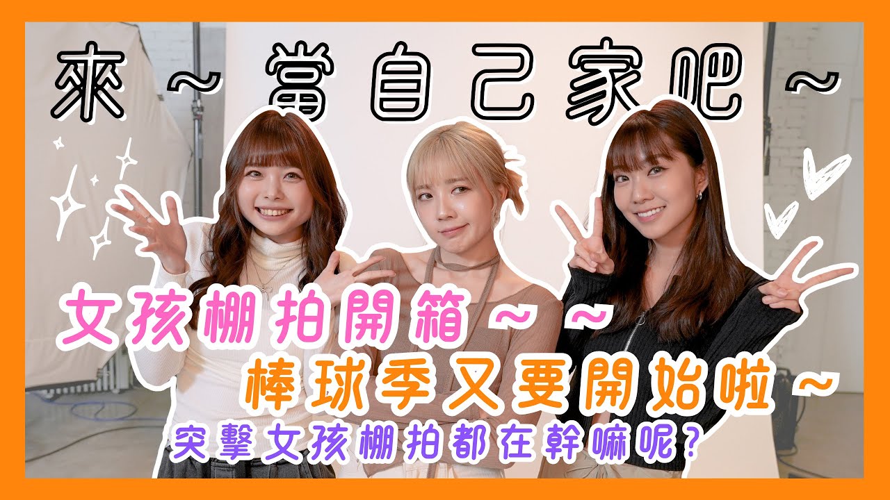 【來，當自己家吧！】棒球季要開始啦！開箱女孩們棚拍～女孩們棚拍都在幹嘛呢？