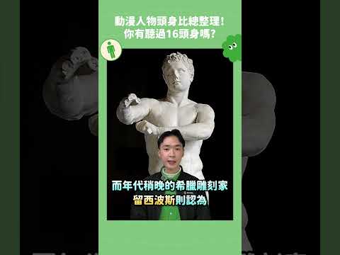 你可能聽過9頭身，但你聽過16頭身嗎？ #足球 #數學