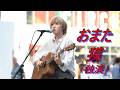 感情をこめた魂の歌声!  まおた オリジナル曲  獏「独演」 路上ライブ(Kabukicho Street Live Fes.)