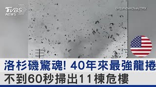 洛杉磯驚魂! 40年來最強龍捲風 不到60秒掃出11棟危樓 TVBS新聞@tvbsplus