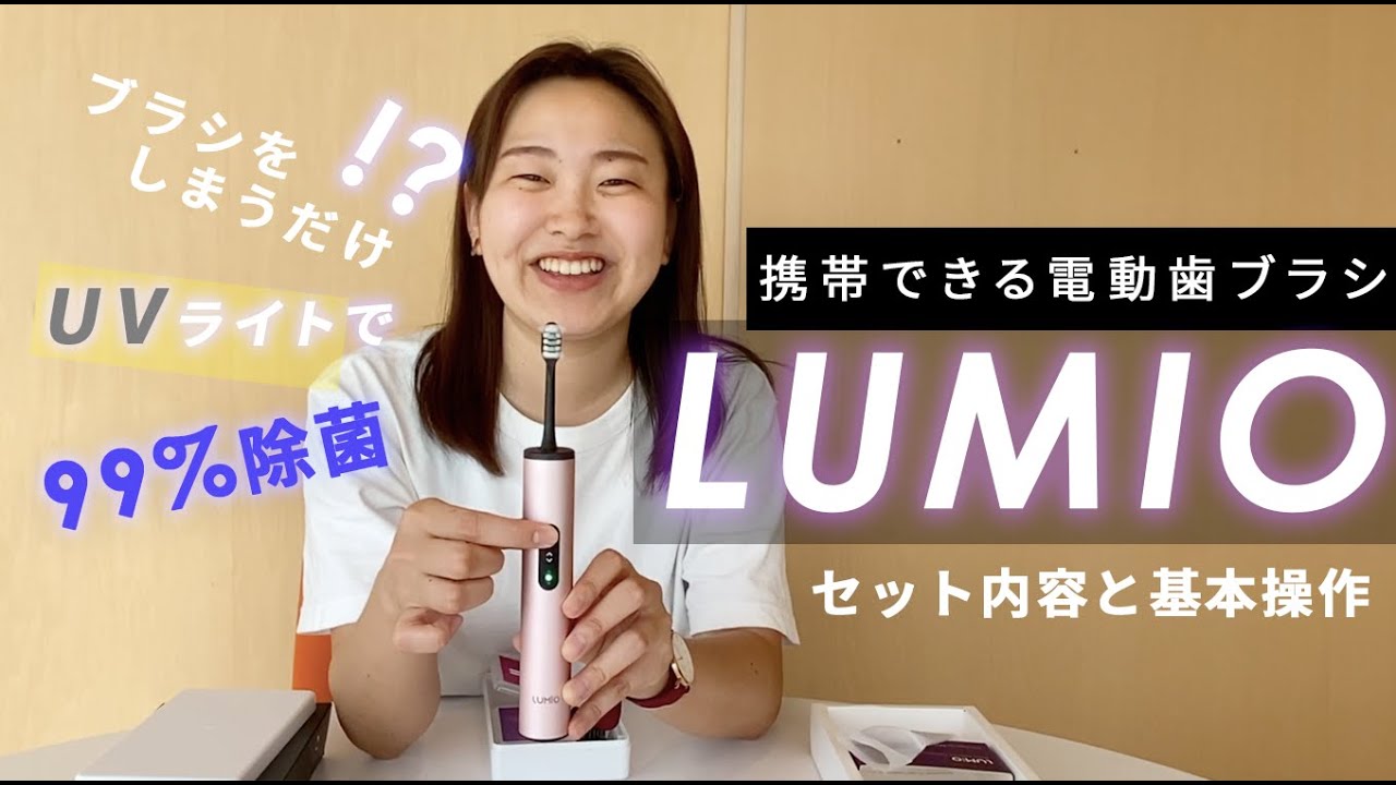LUMIO｜99.9％除菌！UV除菌機能付きのコンパクトな電動歯ブラシ(By