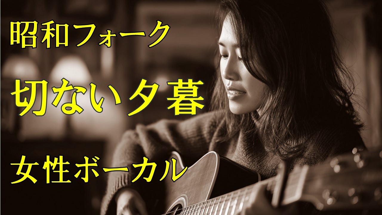 昭和フォーク 女性ボーカル｜懐かしい夕暮れ｜作業用BGM