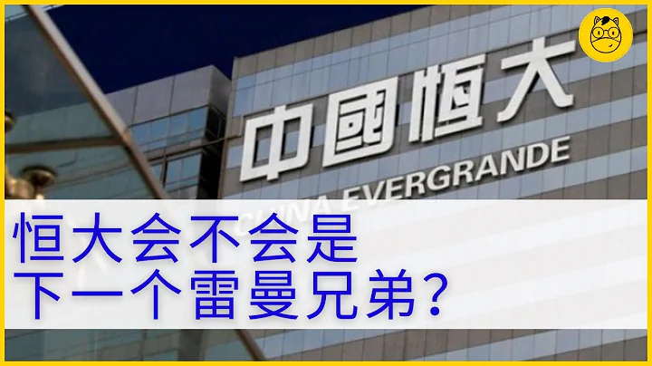 全球負債最多的房地產開發商 | 恆大是否會破產 | 對經濟會有什麼影響 - 天天要聞