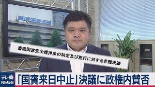 自民党「習近平主席の国賓来日中止要請」決議の本文読み上げ＋政権幹部の反応をじっくり見せます（2020年7月10日）