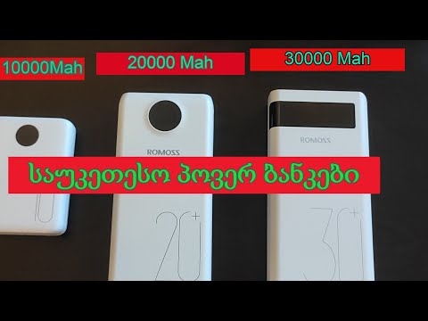 ამანათები AliExpress-დან/ Romoss-ის 10000mah, 20000mah da 30000mah პაუერ ბანკები აშშ საწყობიდან