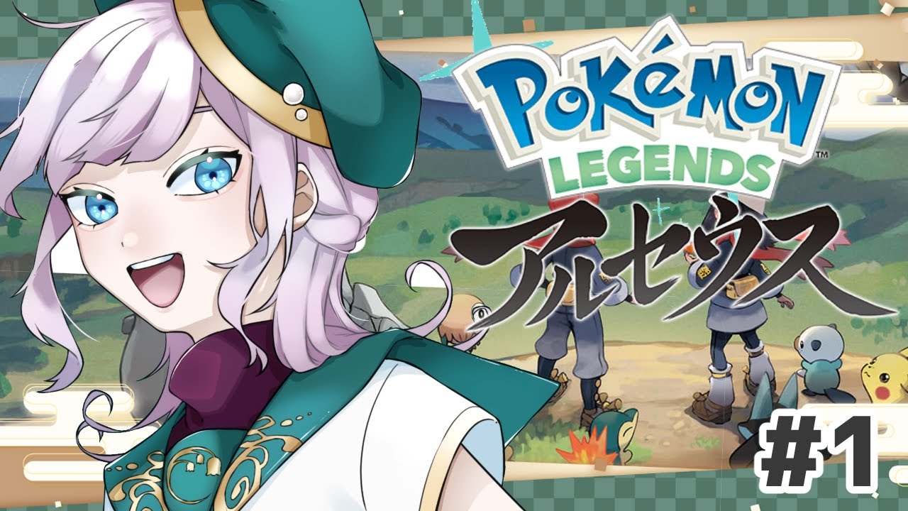 【Pokémon LEGENDS アルセウス】念願のヒスイ地方へれっつご～！【Vtuber/鐘咲ユーリ】