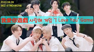 (繁中/ENG) 我愛你遊戲 사랑해 게임 ‘I Love You’ Game | Stray Kids 스트레이 키즈 [SKZ-STREAMING]