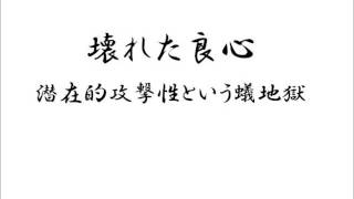 壊れた良心　潜在的攻撃性という蟻地獄