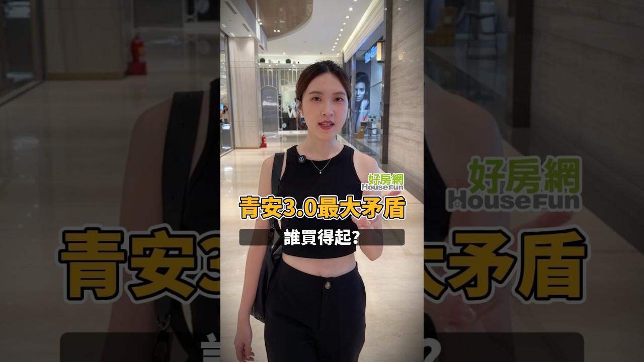 青安3.0最大矛盾 誰買得起?#新青安 #青安貸款 #房貸 #買房 縮圖