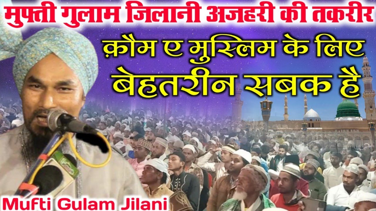 Mufti Gulam Jilani Azhari || मुफ्ती गुलाम जिलानी अजहरी की तकरीर क़ौम ए मुस्लिम के लिए सबक है