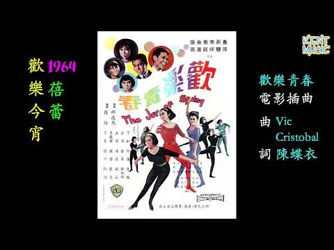 歡樂今宵 蓓蕾 懷舊金曲 歌詞版