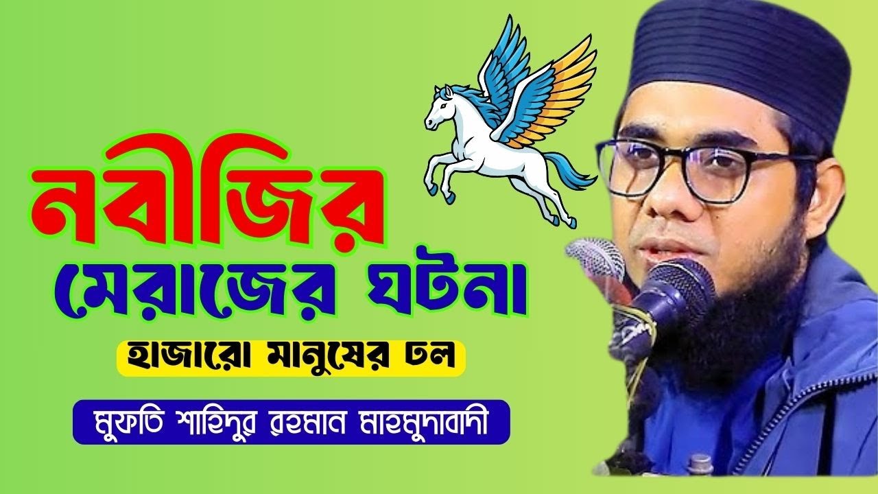 নবীজির মেরাজের ঘটনা । মুফতি শাহিদুর রহমান মাহমুদাবাদী | Mahmudabadi New Waz 2026