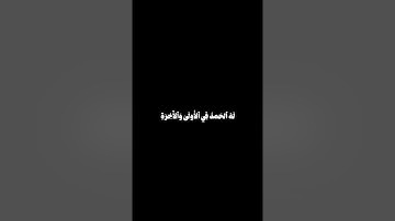 سورة القصص الأية ٧٠#تلاوة_خاشعة #المنشاوي #قرآن #تلاوات #اكتب_شي_تؤجر_عليه #قران_شاشة_سوداء #اكسبلور