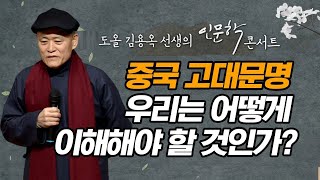 중국 고대문명 우리는 어떻게 이해해야 할 것인가? [도올 김용옥 선생의 인문학 콘서트]