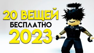 КАК ПОЛУЧИТЬ 20 БЕСПЛАТНЫХ ВЕЩЕЙ В ROBLOX СЕЙЧАС!!🤗🥰🤩