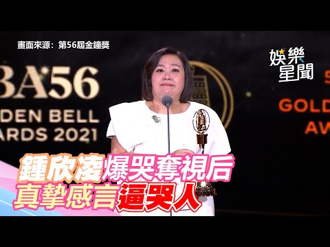 金鐘56／爆哭奪戲劇女主角獎！鍾欣凌「真摯感言」逼哭人｜三立新聞網 SETN.com