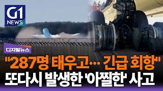 287명 태우고··· 긴급 회항또다시 발생한 '아찔한' 사고 [G1디지털뉴스]