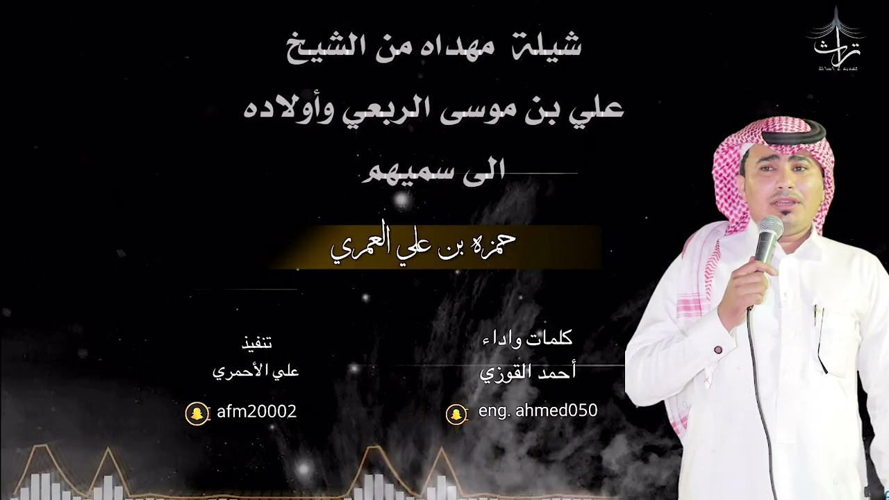 شيلة مهداه من الشيخ علي موسى الربعي وأولاده الى حمزه علي العمري | كلمات واداء: أحمد القوزي🎤