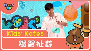 學習扯鈴 | Kids’ Notes | Hands Up