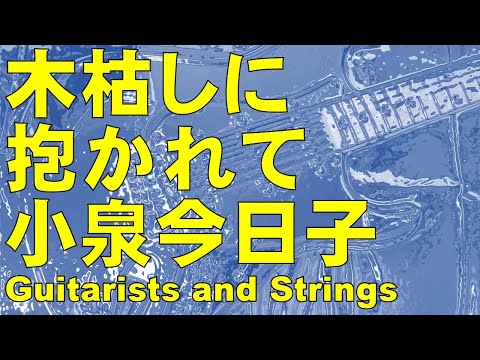 木枯しに抱かれて／小泉今日子