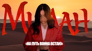 На путь война встаю - Mulan (Loza cover )