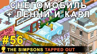 Снегомобиль + Ленни и Карл / The Simpsons Tapped Out